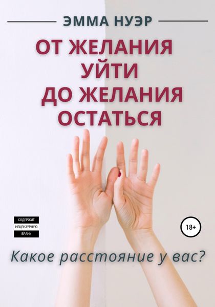 Обложка книги  «От желания уйти до желания остаться»