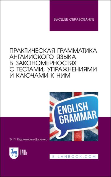 Обложка книги  «Практическая грамматика английского языка в закономерностях с тестами, упражнениями и ключами к ним»