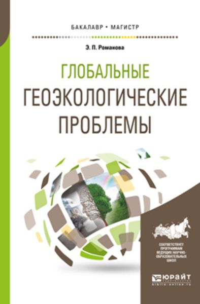 Обложка книги  «Глобальные геоэкологические проблемы. Учебное пособие для бакалавриата и магистратуры»