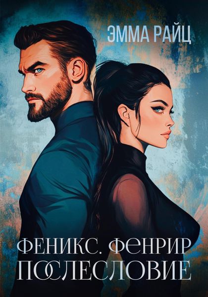 Обложка книги «Феникс. Фенрир. Послесловие»