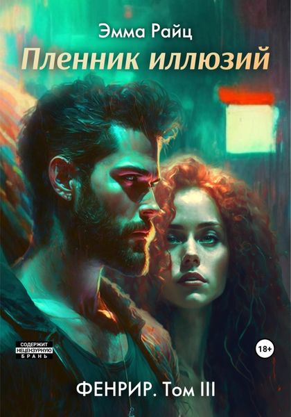 Обложка книги «Фенрир. Том III. Пленник иллюзий»