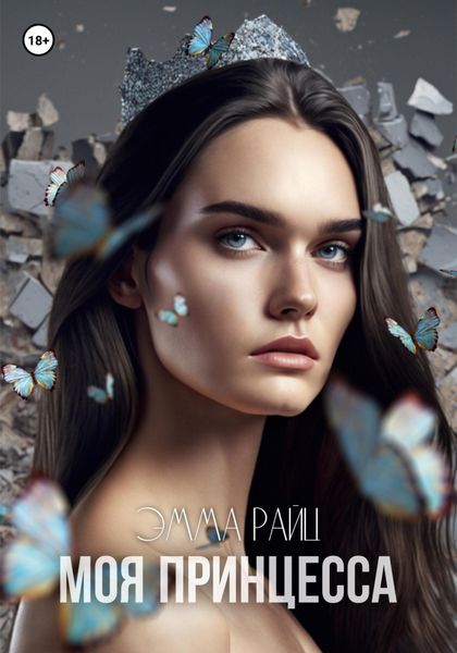 Обложка книги «Моя принцесса»