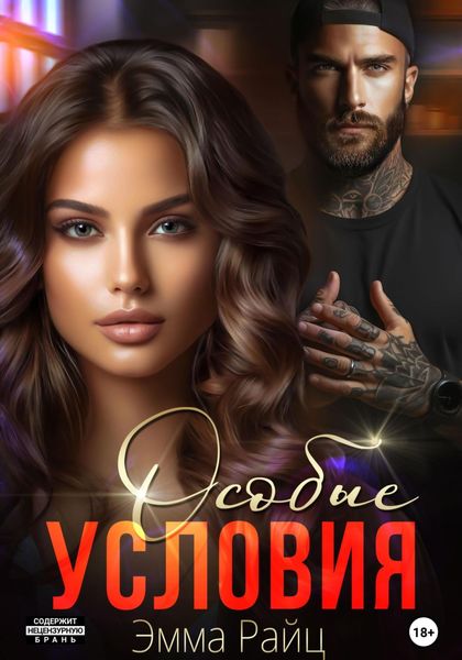 Обложка книги «Особые условия»