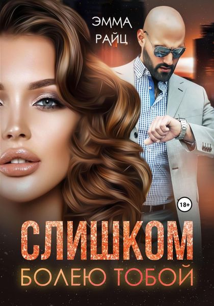 Обложка книги «Слишком болею тобой»