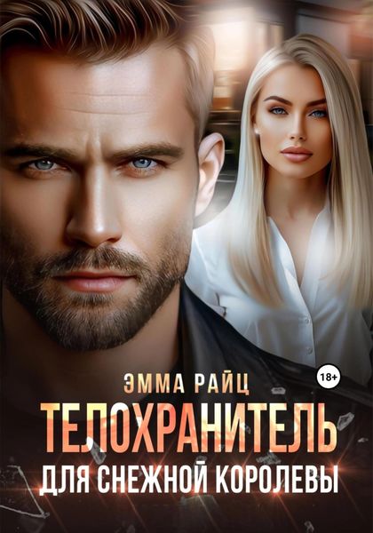 Обложка книги «Телохранитель для Снежной Королевы»