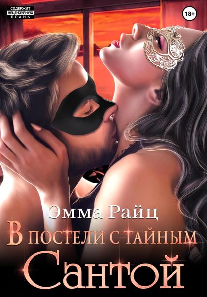 Обложка книги «В постели с тайным Сантой»