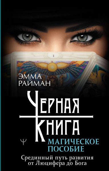 Обложка книги  «Черная книга. Магическое пособие. Срединный путь развития от Люцифера до Бога»