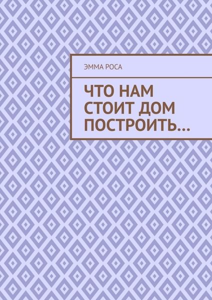 Обложка книги  «Что нам стоит дом построить…»