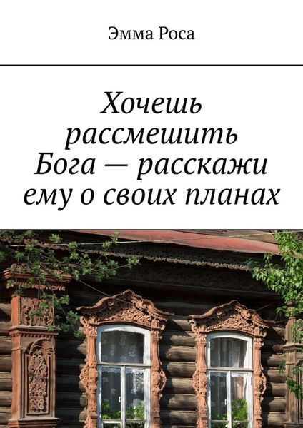 Обложка книги  «Хочешь рассмешить Бога – расскажи ему о своих планах»