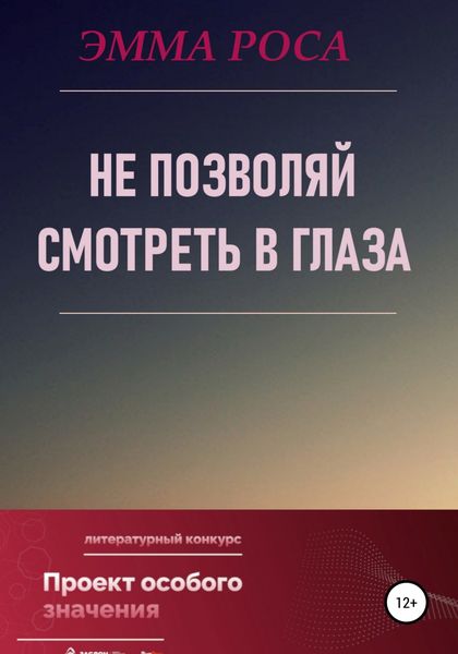Обложка книги  «Не позволяй смотреть в глаза»