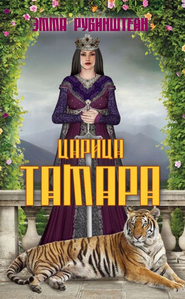 Обложка книги  «Царица Тамара»