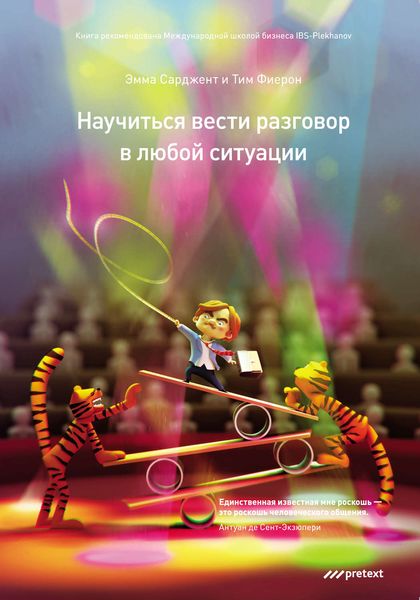 Обложка книги «Научиться вести разговор в любой ситуации»