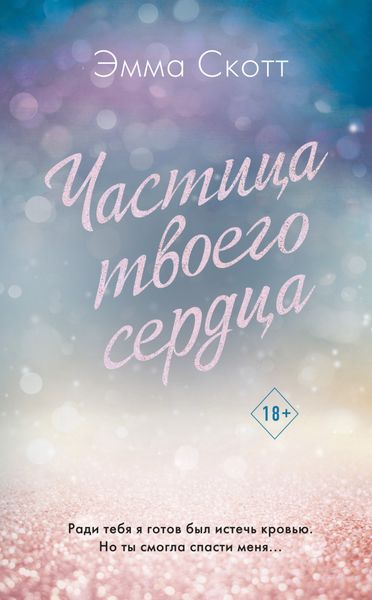Обложка книги  «Частица твоего сердца»