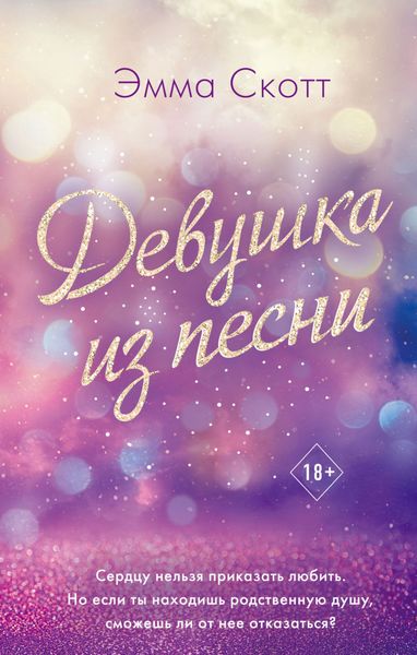 Обложка книги  «Девушка из песни»