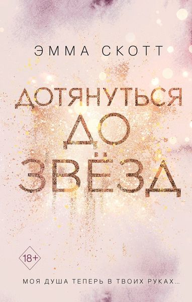 Обложка книги  «Дотянуться до звёзд»