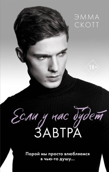 Обложка книги  «Если у нас будет завтра»