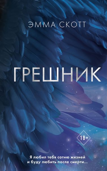Обложка книги  «Грешник»