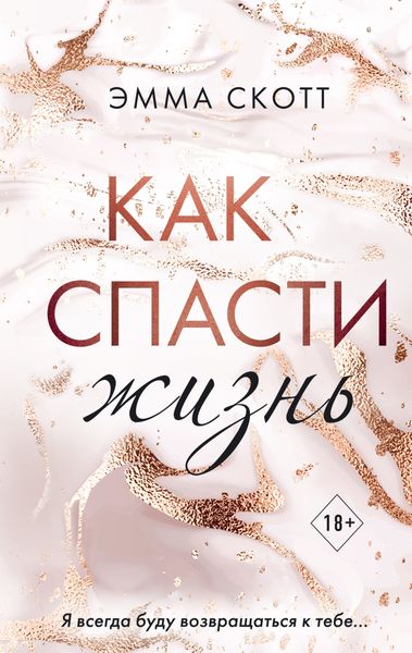 Обложка книги  «Как спасти жизнь»