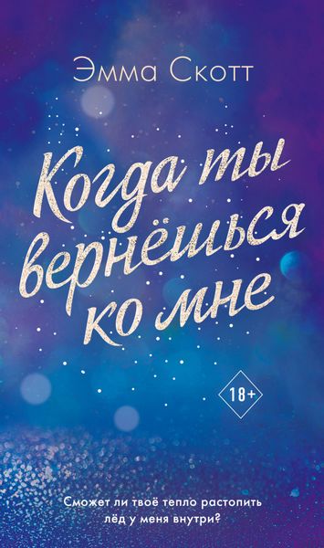 Обложка книги  «Когда ты вернешься ко мне»