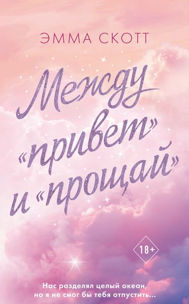 Обложка книги  «Между «привет» и «прощай»»