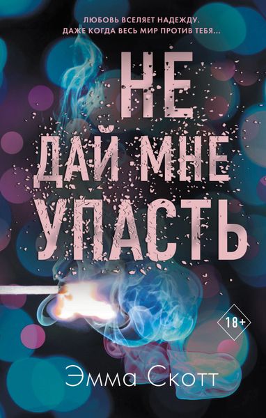 Обложка книги  «Не дай мне упасть»