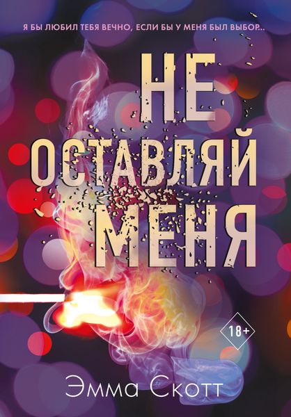 Обложка книги  «Не оставляй меня»