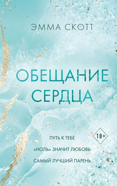Обложка книги  «Обещание сердца»