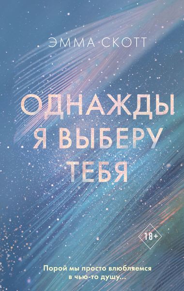 Обложка книги  «Однажды я выберу тебя»