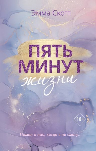 Обложка книги  «Пять минут жизни»