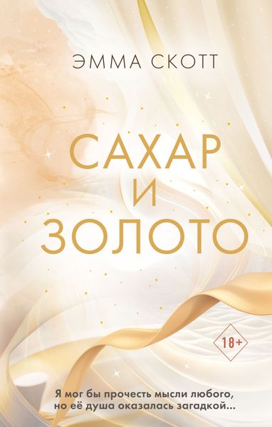 Обложка книги  «Сахар и золото»