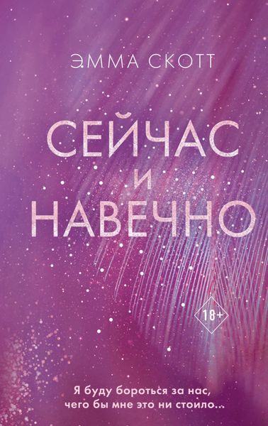Обложка книги  «Сейчас и навечно»