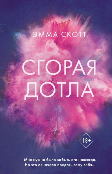 Обложка книги  «Сгорая дотла»