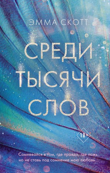 Обложка книги  «Среди тысячи слов»