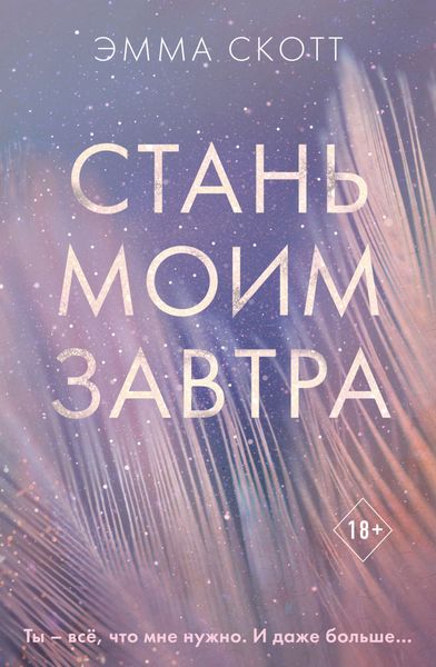 Обложка книги  «Стань моим завтра»
