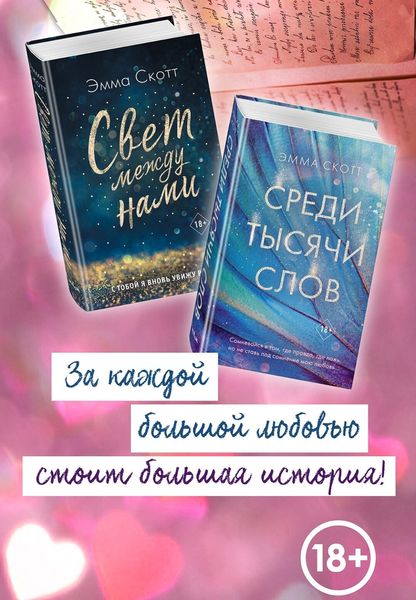 Обложка книги  «Свет между нами. Среди тысячи звёзд. Комплект из 2 книг»