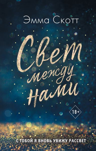 Обложка книги  «Свет между нами»