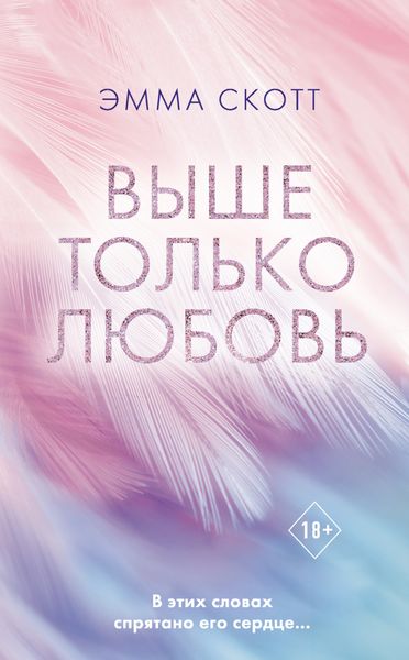Обложка книги  «Выше только любовь»