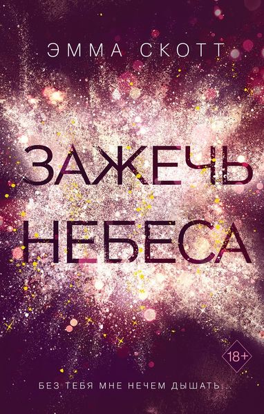 Обложка книги  «Зажечь небеса»