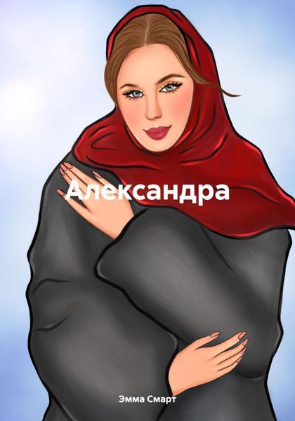 Обложка книги  «Александра»