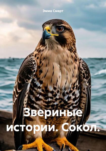 Обложка книги  «Звериные истории. Сокол.»