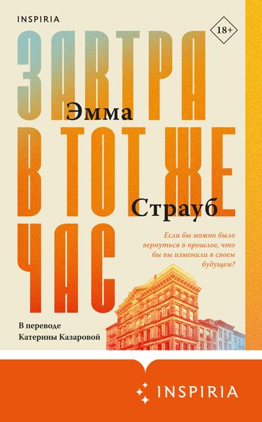 Обложка книги «Завтра в тот же час»