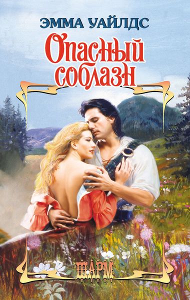 Обложка книги «Опасный соблазн»