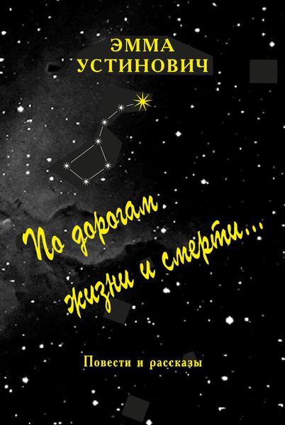 Обложка книги «По дорогам жизни и смерти»