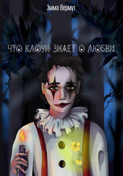 Обложка книги  «Что клоун знает о любви»