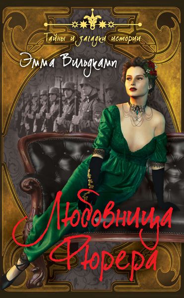 Обложка книги «Любовница фюрера»
