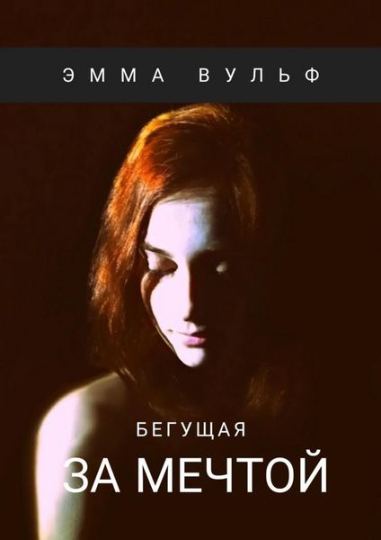 Обложка книги  «Бегущая за мечтой»