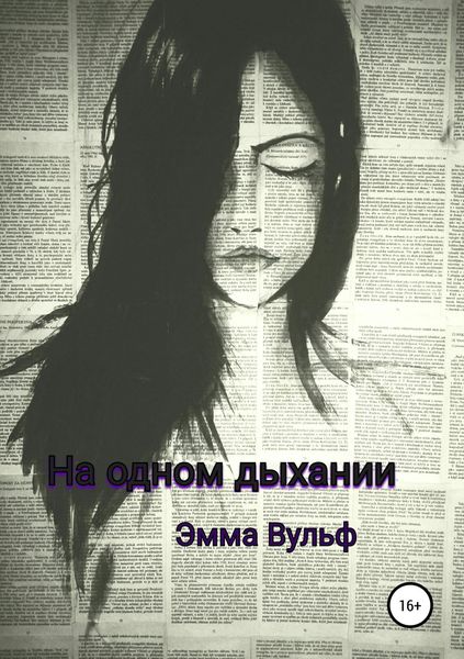 Обложка книги  «На одном дыхании»