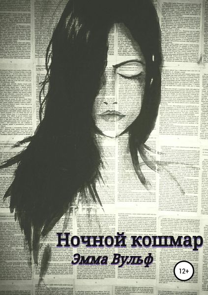 Обложка книги  «Ночной кошмар»
