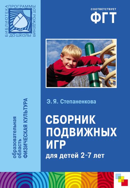 Обложка книги  «Сборник подвижных игр. Для работы с детьми 2-7 лет»