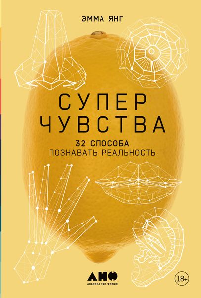Обложка книги  «Суперчувства: 32 способа познавать реальность»
